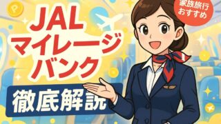 【JALマイレージバンク】JMBを徹底解説！メリット・デメリットから登録方法まで 