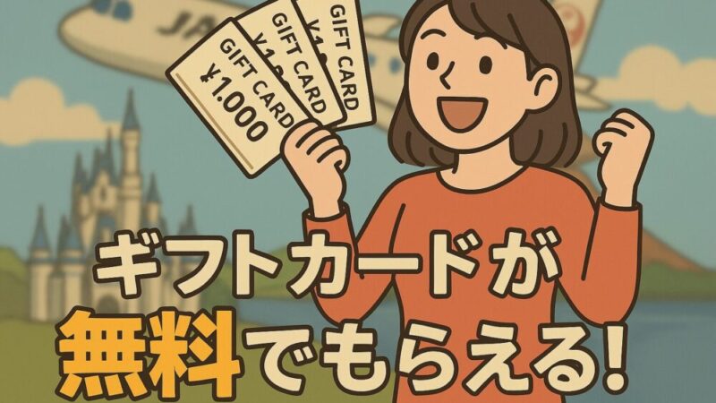 【1人最大3,000円のギフトカードが無料】JALディズニーのお得なオプション
