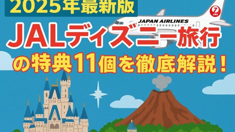【2025年最新版】JALディズニー旅行の特典11個を徹底解説！ 