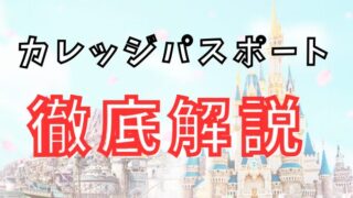 カレッジパスポートは安い？対象者や買い方・料金を徹底解説！ 