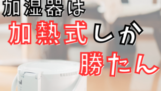 加湿器は加熱式をおすすめする理由5選と4つのデメリットを解説 